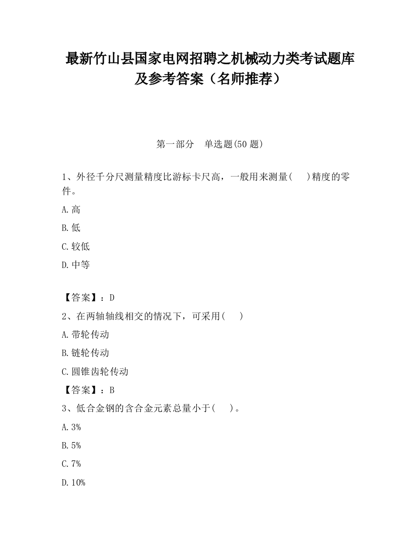 最新竹山县国家电网招聘之机械动力类考试题库及参考答案（名师推荐）