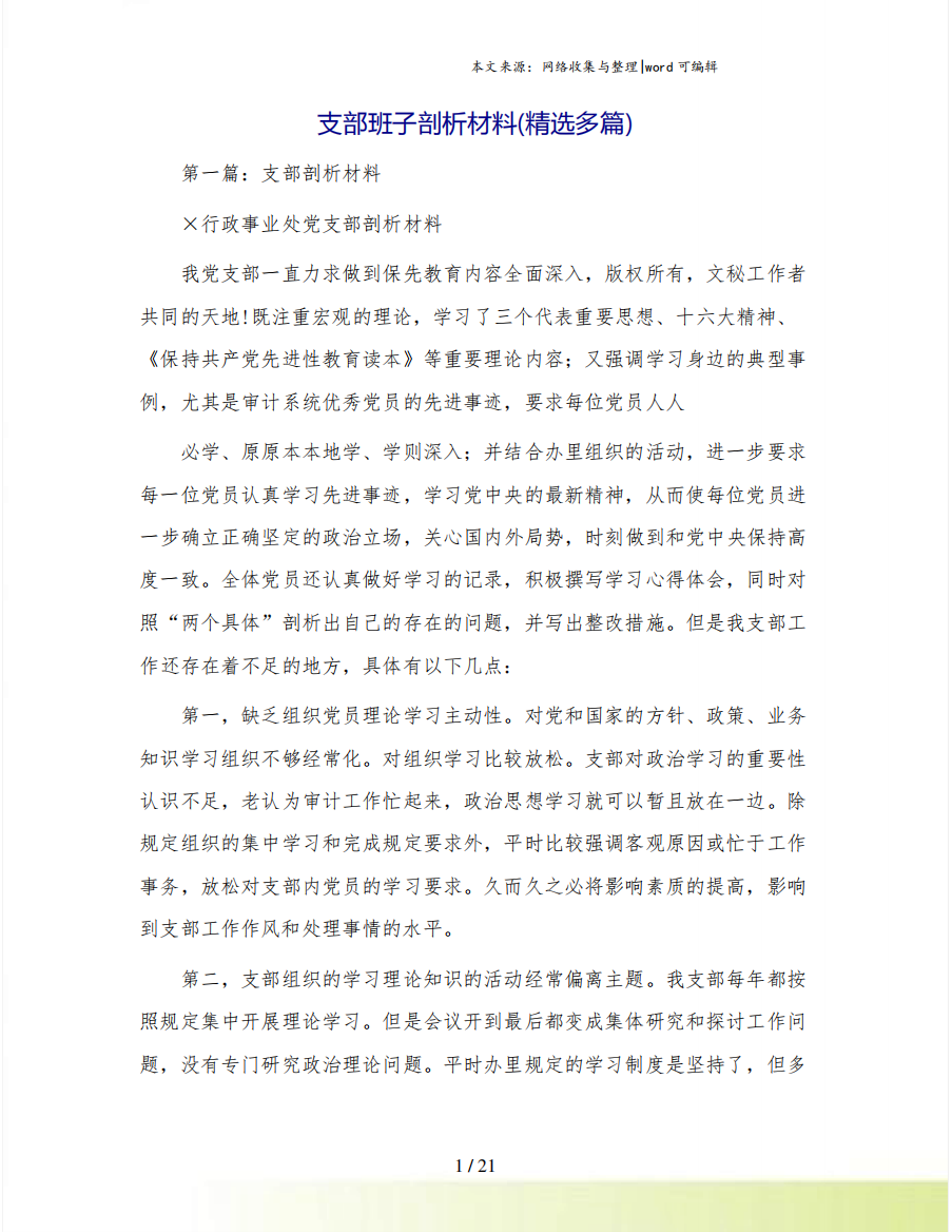 支部班子剖析材料(精选多篇)