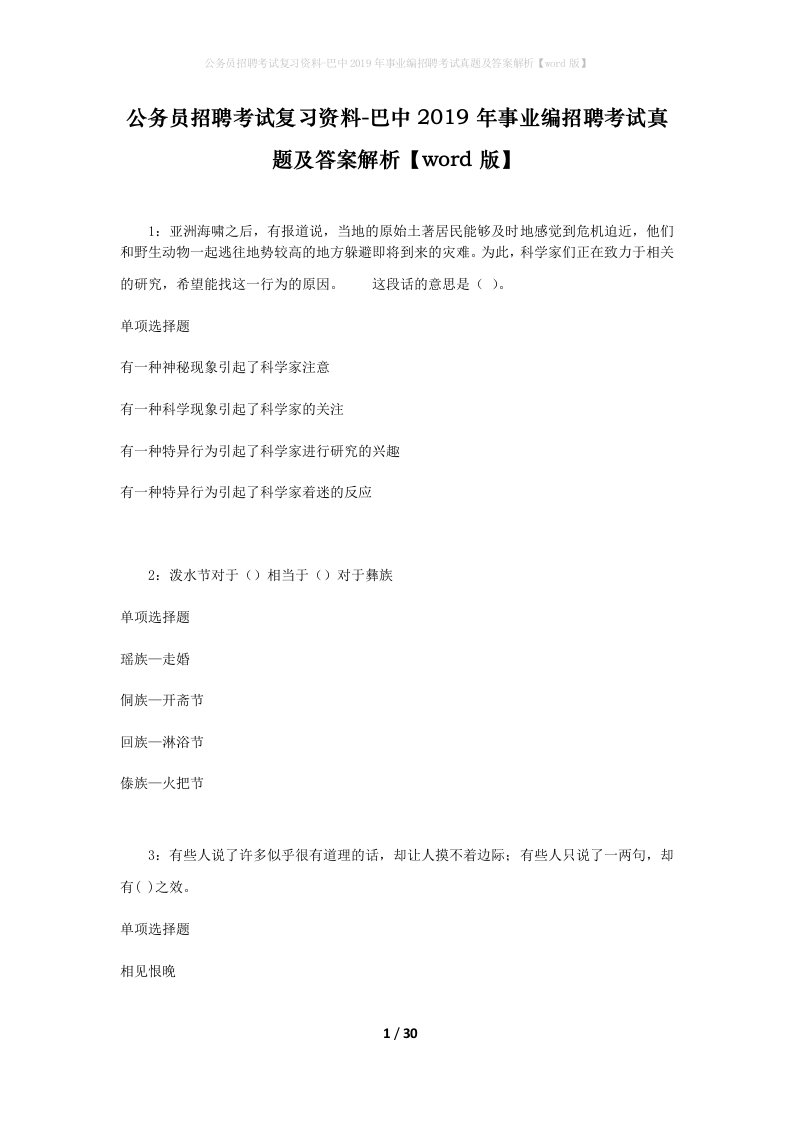 公务员招聘考试复习资料-巴中2019年事业编招聘考试真题及答案解析word版_1