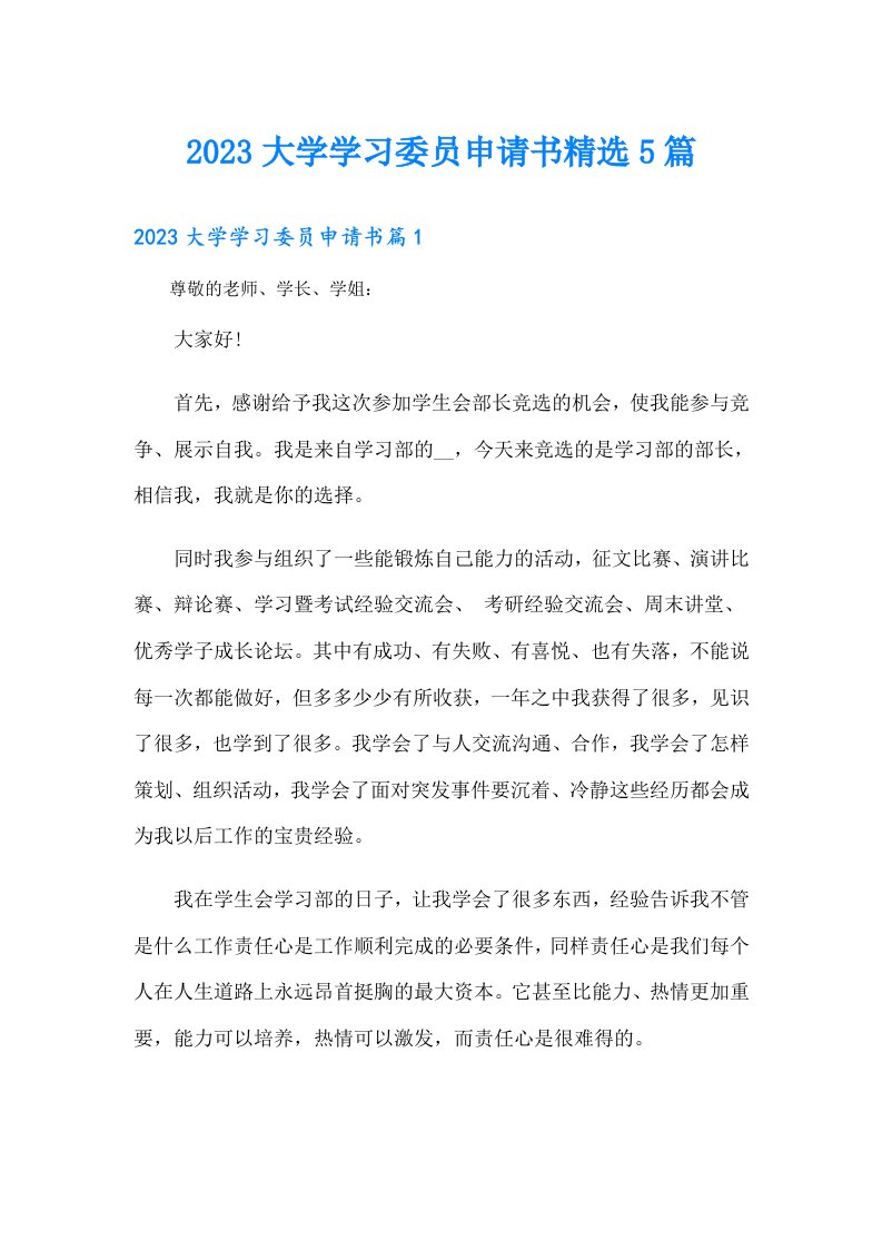 大学学习委员申请书精选5篇