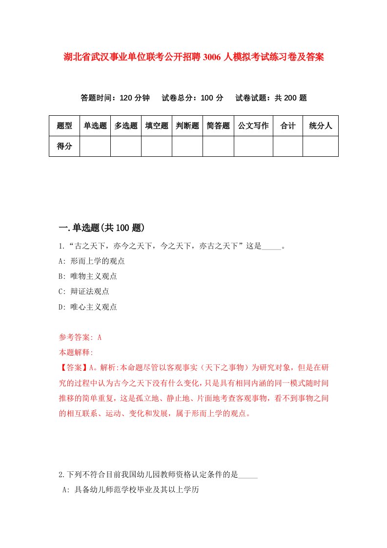 湖北省武汉事业单位联考公开招聘3006人模拟考试练习卷及答案第1套