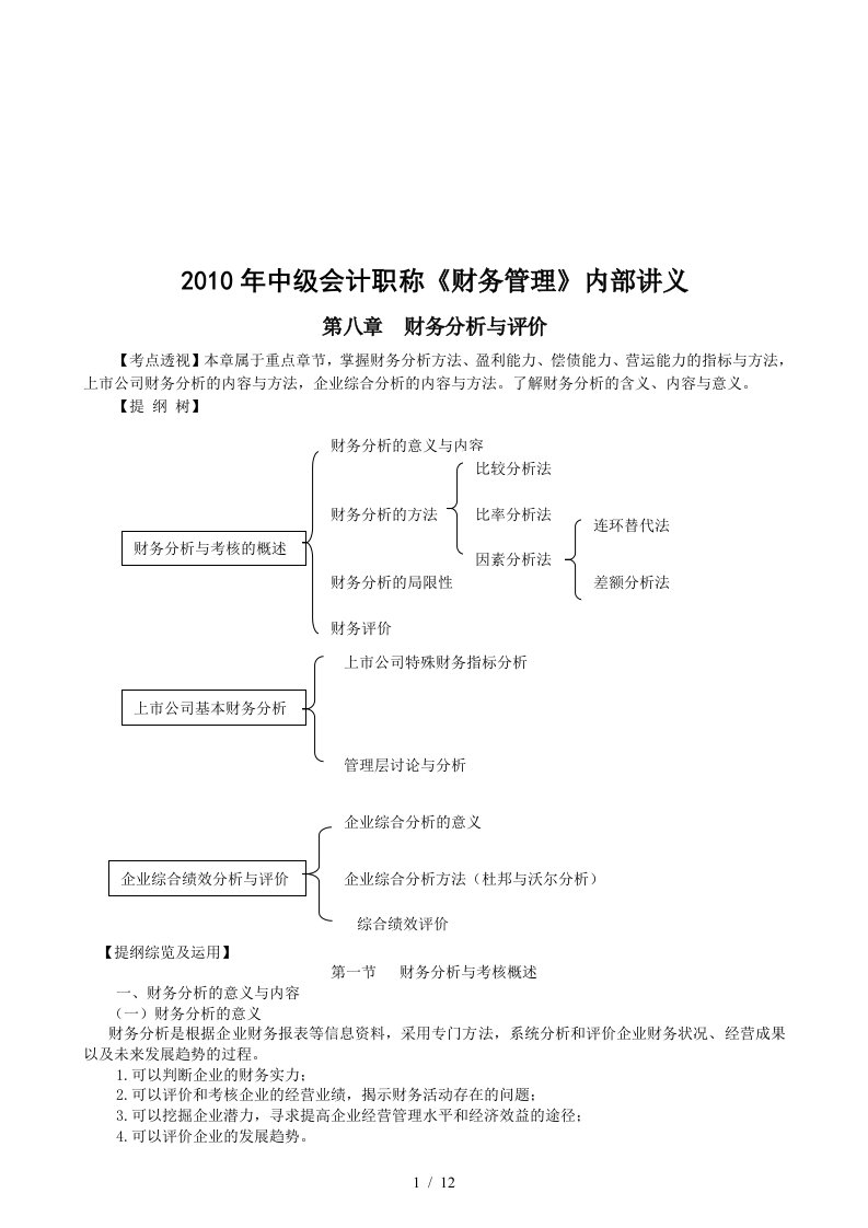 财务分析与绩效评价