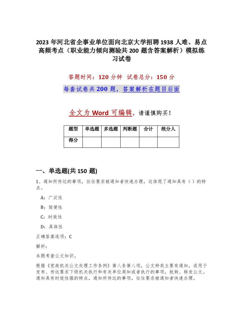 2023年河北省企事业单位面向北京大学招聘1938人难易点高频考点职业能力倾向测验共200题含答案解析模拟练习试卷