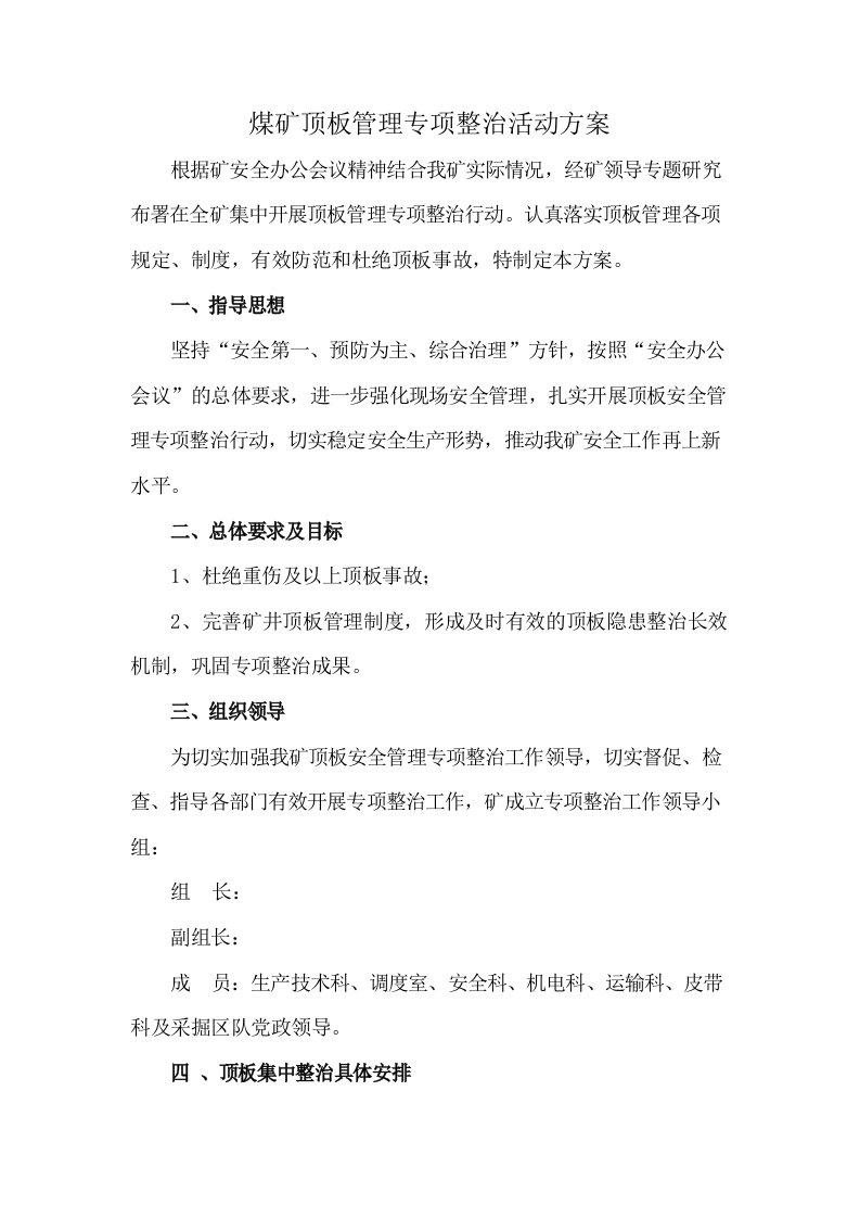 煤矿顶板管理专项整治活动方案