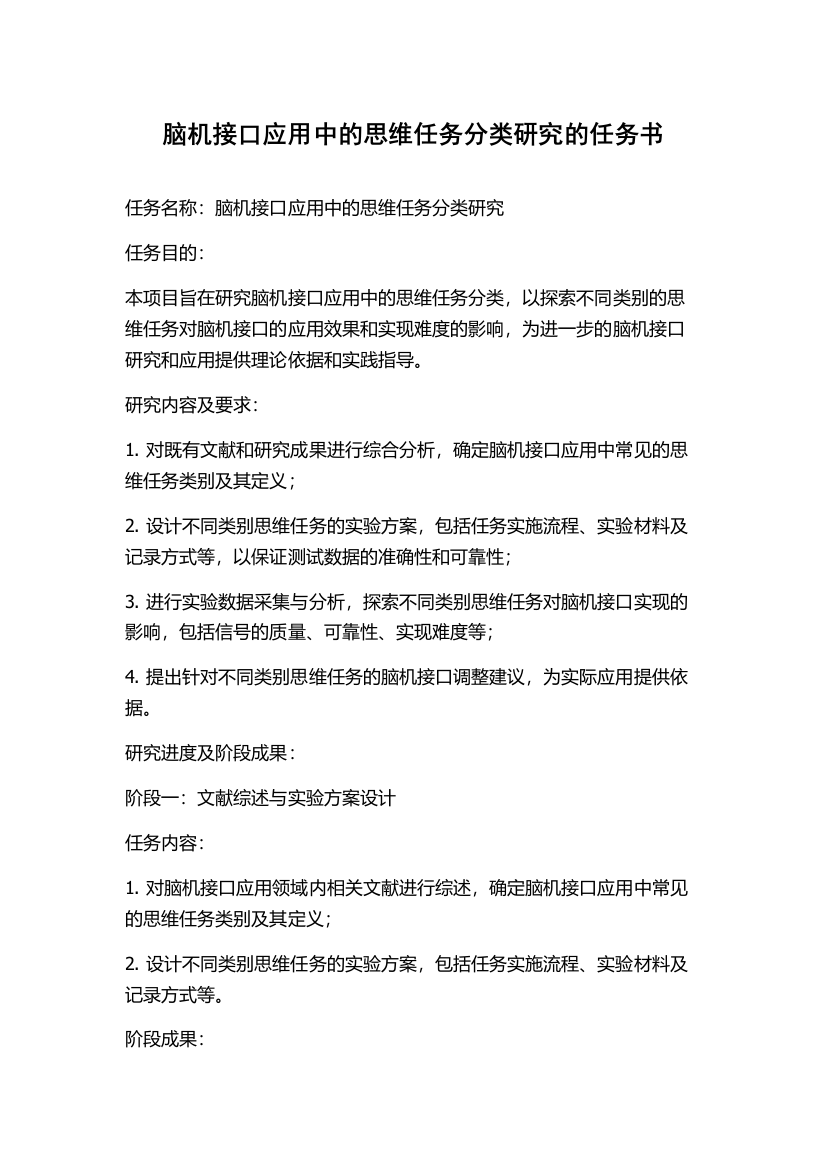 脑机接口应用中的思维任务分类研究的任务书