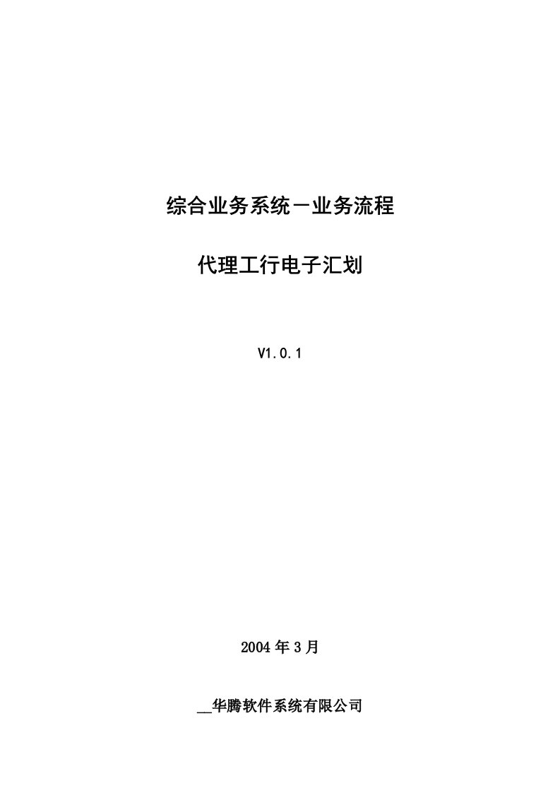 综合业务系统业务流程-代理工行电子汇划