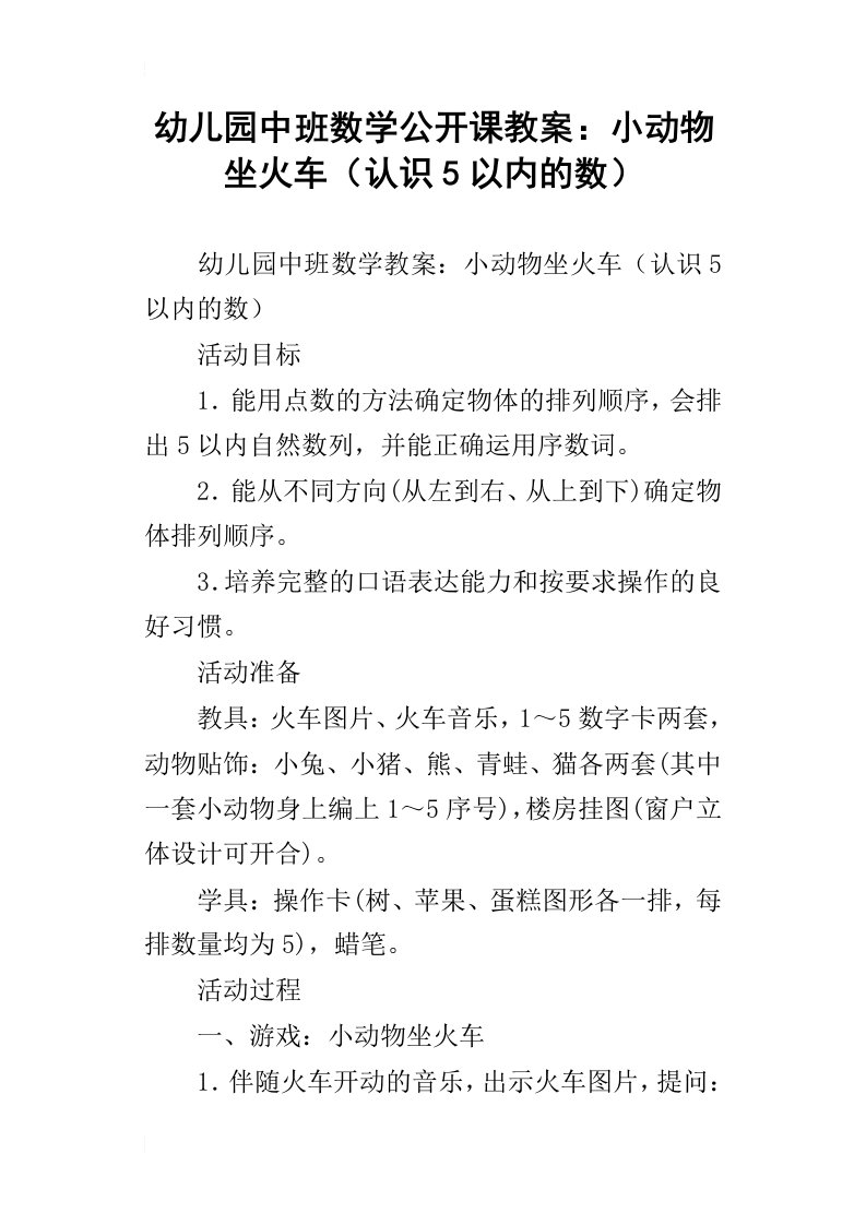 幼儿园中班数学公开课教案：小动物坐火车认识5以内的数