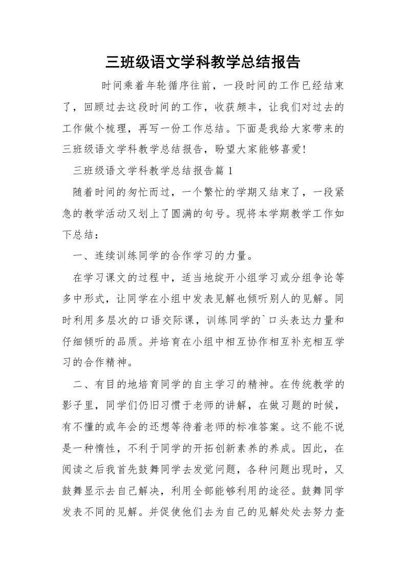 三班级语文学科教学总结报告