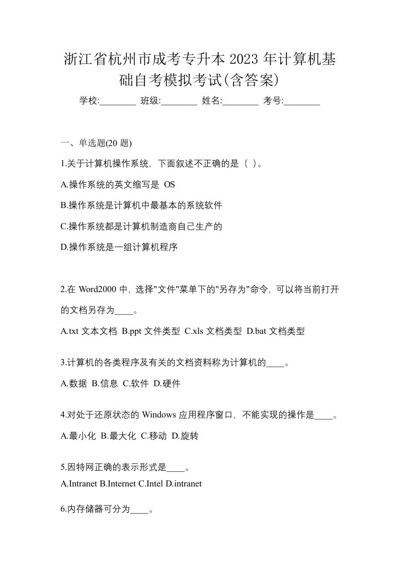 浙江省杭州市成考专升本2023年计算机基础自考模拟考试含答案