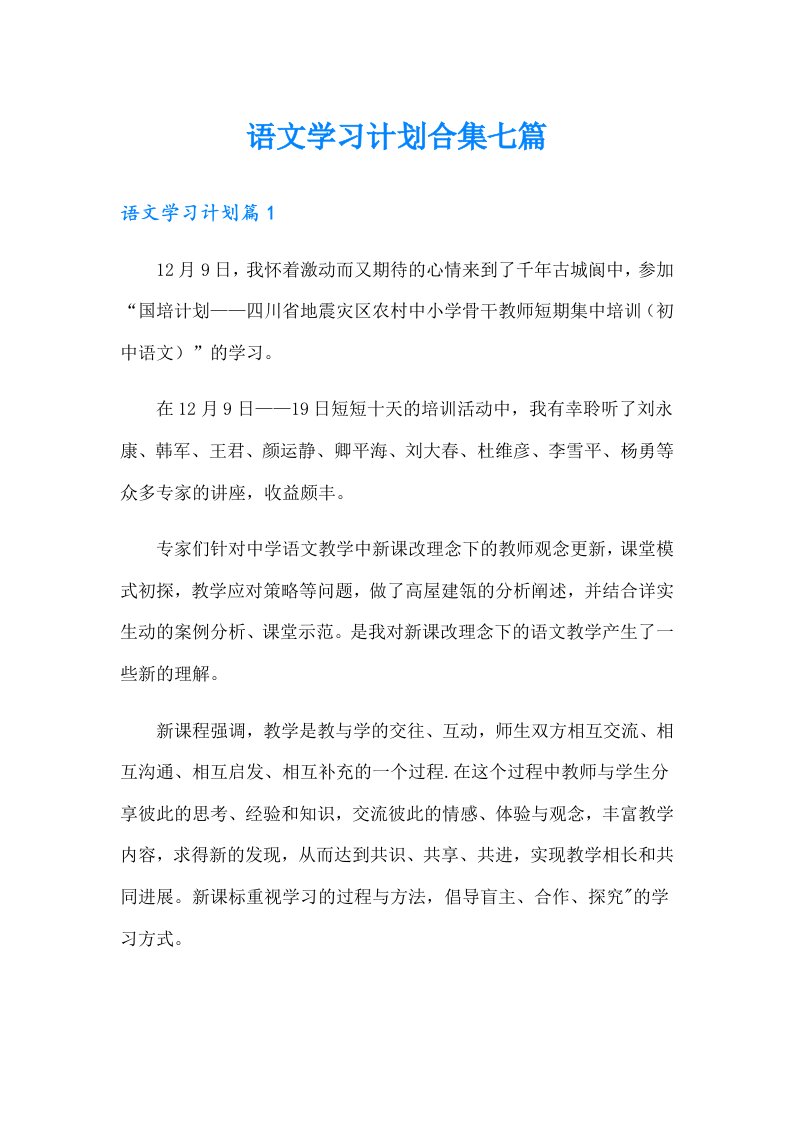 语文学习计划合集七篇