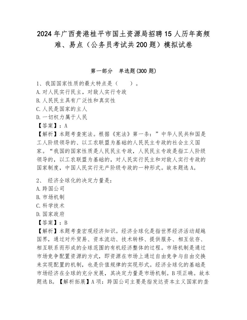 2024年广西贵港桂平市国土资源局招聘15人历年高频难、易点（公务员考试共200题）模拟试卷附答案（能力提升）