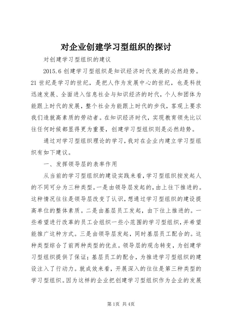 对企业创建学习型组织的探讨