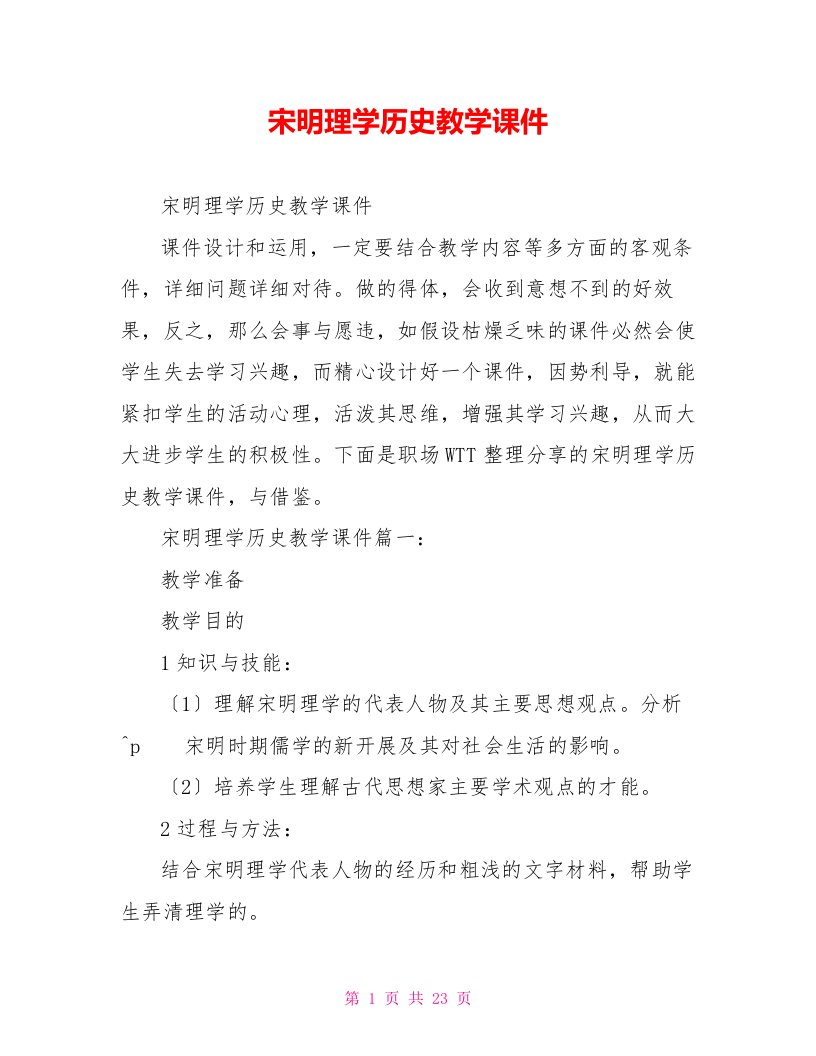 宋明理学历史教学课件