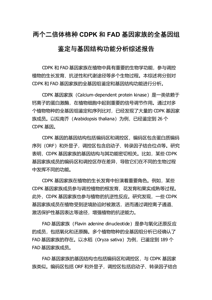 两个二倍体棉种CDPK和FAD基因家族的全基因组鉴定与基因结构功能分析综述报告