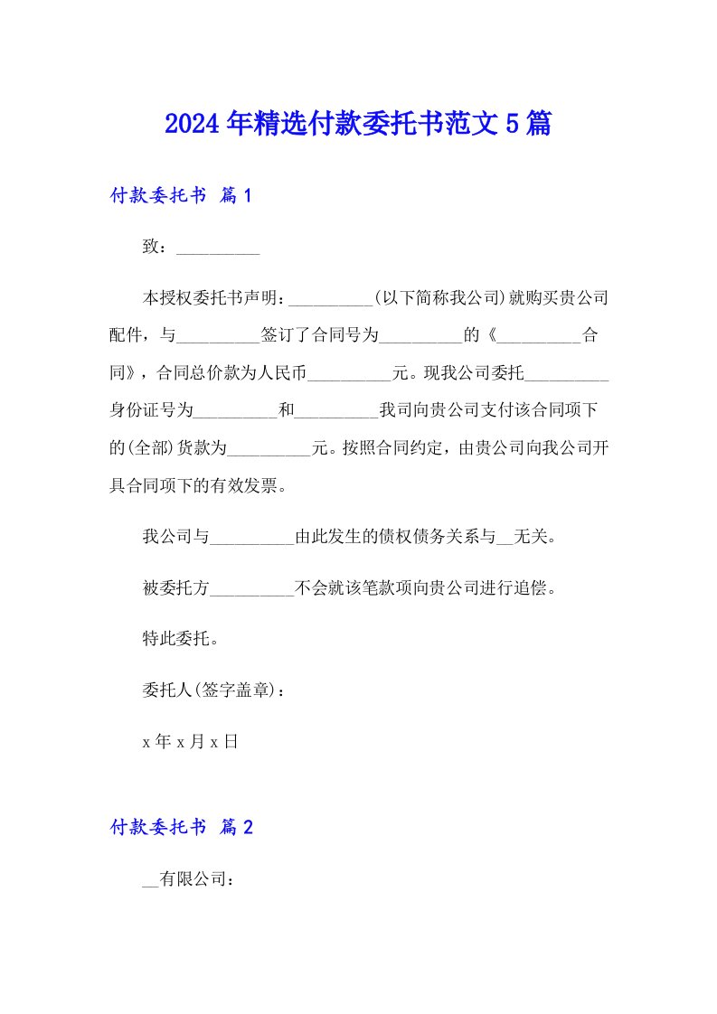 2024年精选付款委托书范文5篇