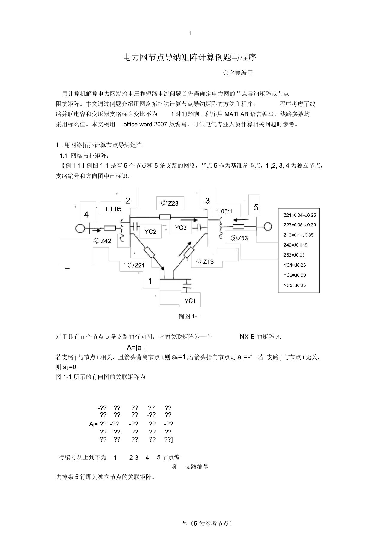 电力网节点导纳矩阵计算例题与程序