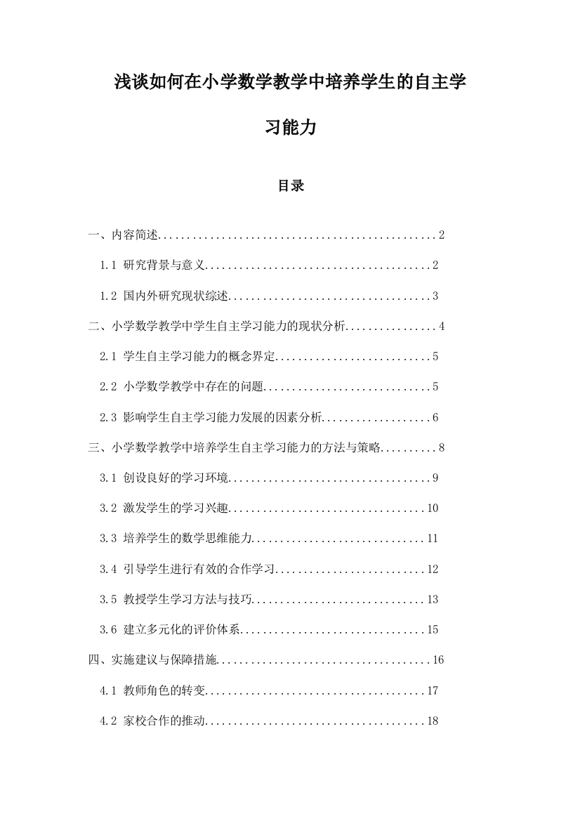 浅谈如何在小学数学教学中培养学生的自主学习能力