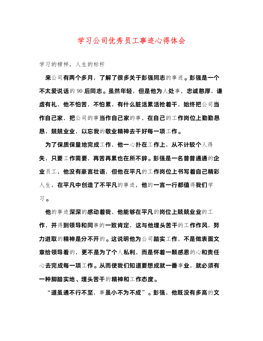 精编学习公司优秀员工事迹心得体会