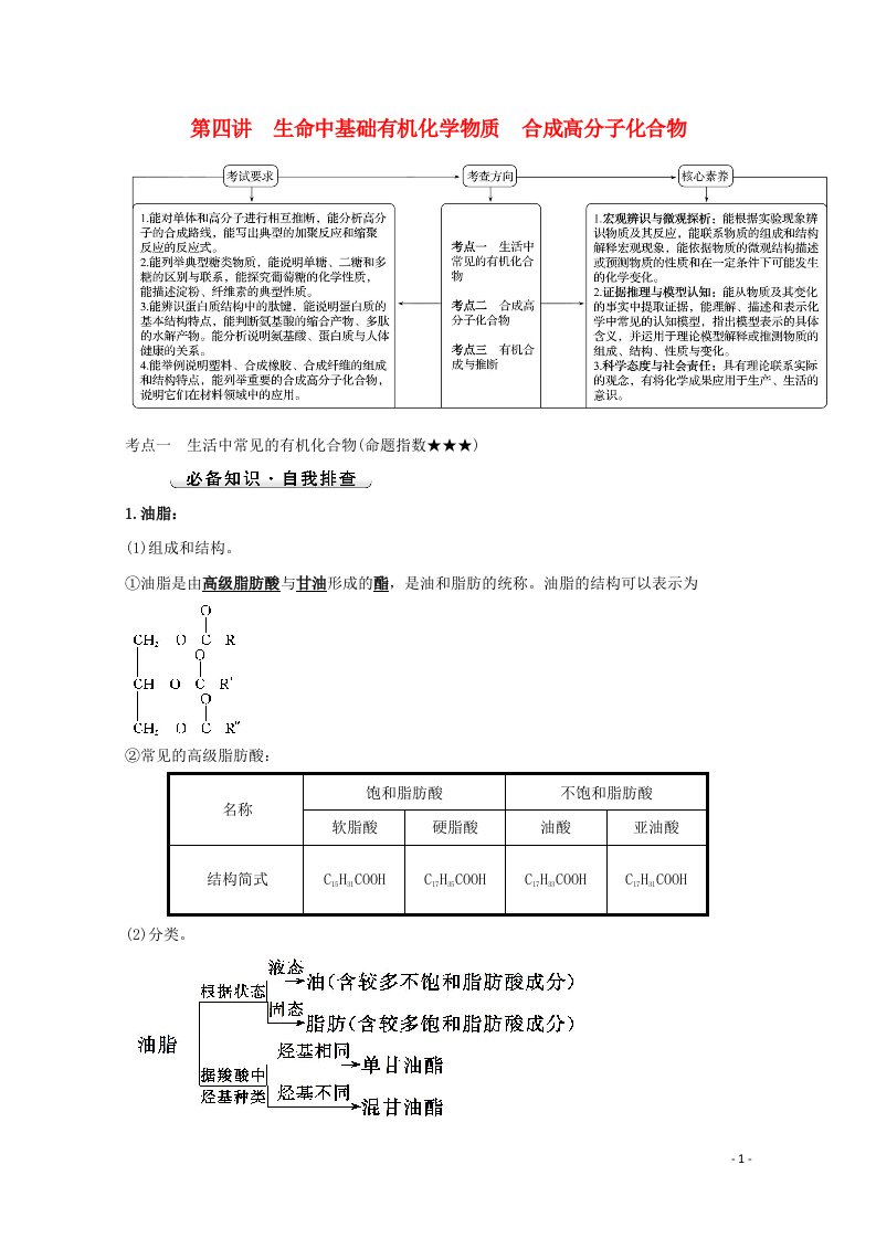 2022版高考化学一轮复习第九章有机化学基础第四讲生命中基础有机化学物质合成高分子化合物学案新人教版