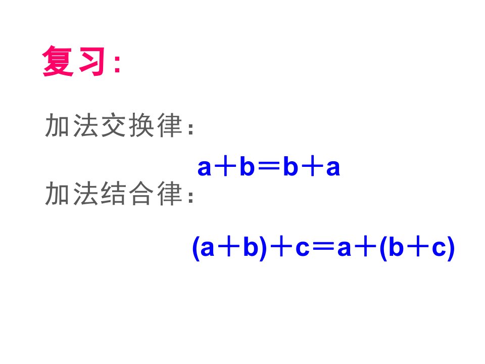 四年级数学下册课件6乘法交换律和结合律及有关的简便计算483苏教版21张