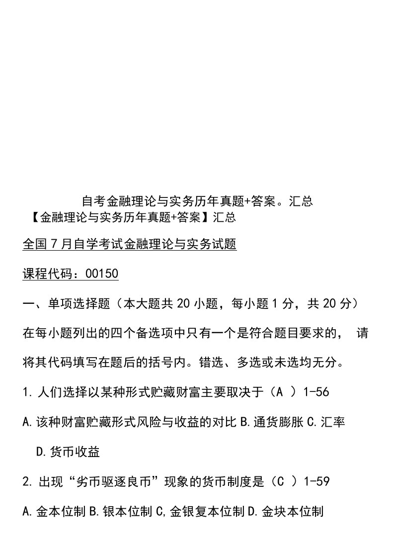 2020年度自考金融理论与实务历年真题模拟答案汇总