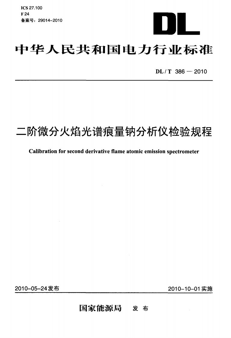 DLT386-2010二阶微分火焰光谱痕量钠分析仪检验规程