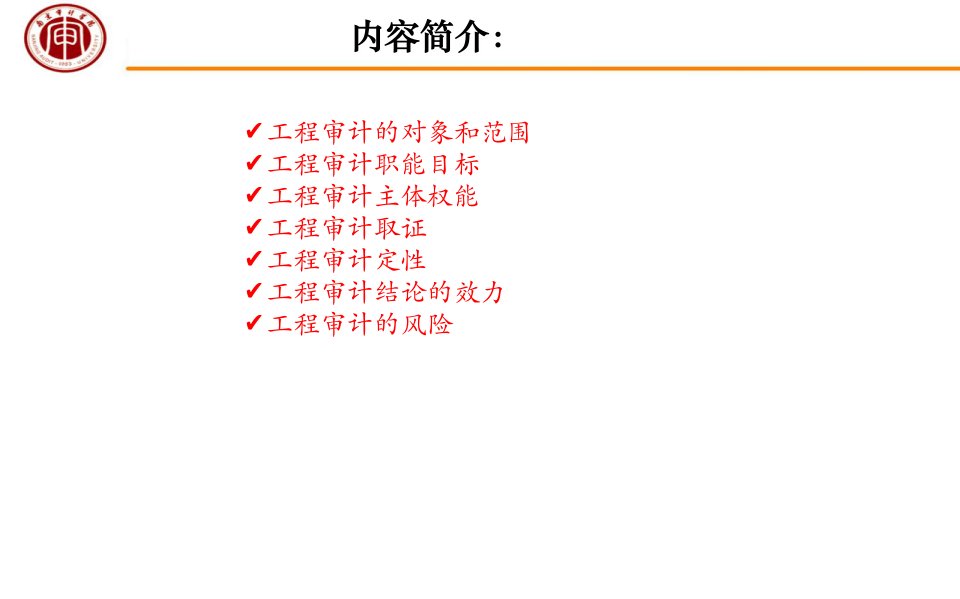 工程审计专题PPT精品课件