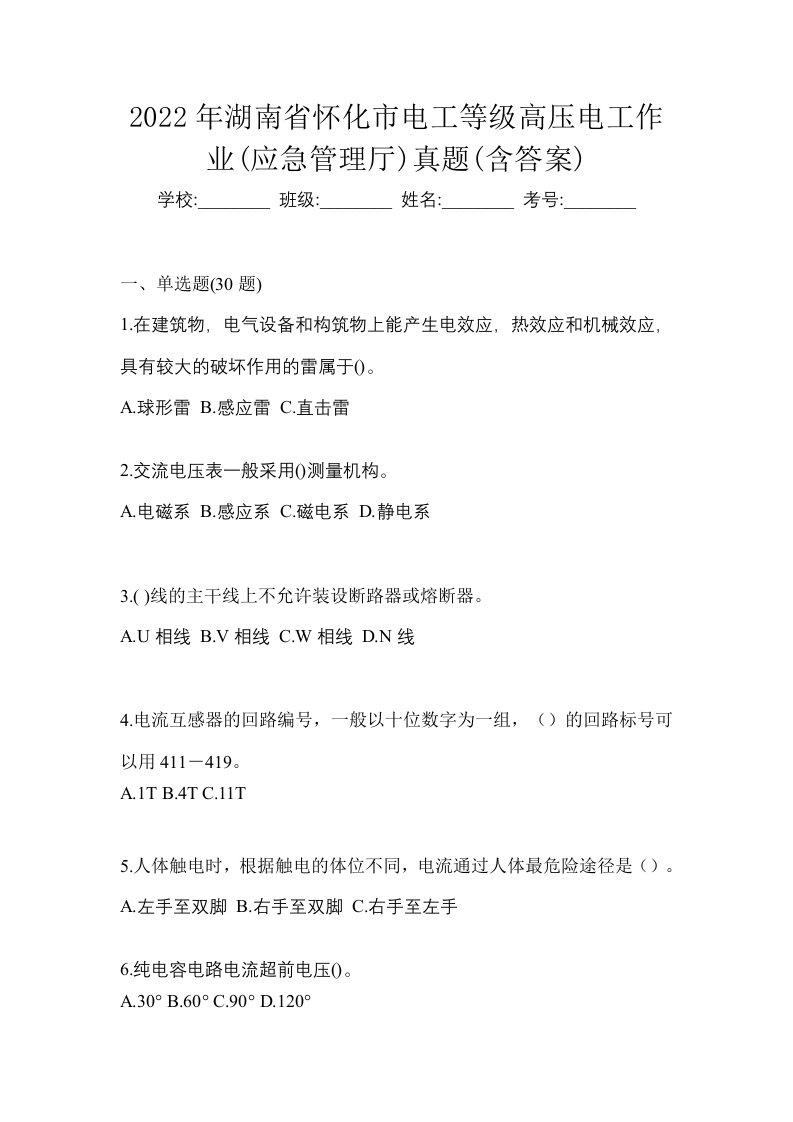 2022年湖南省怀化市电工等级高压电工作业应急管理厅真题含答案