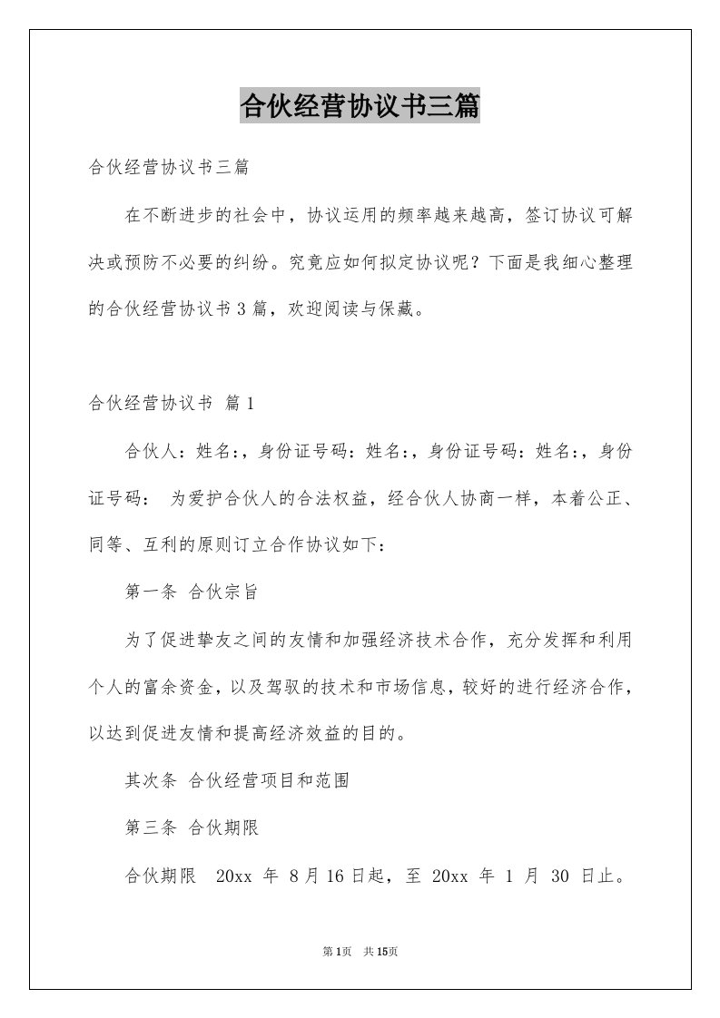 合伙经营协议书三篇例文0