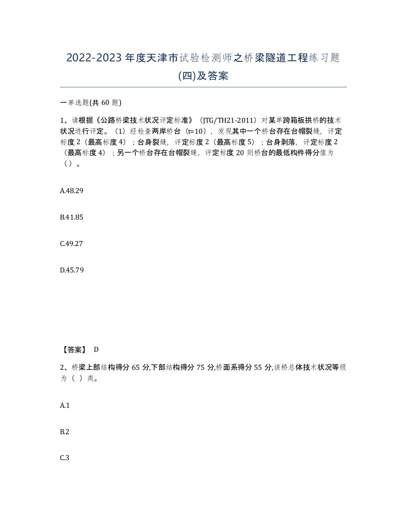 2022-2023年度天津市试验检测师之桥梁隧道工程练习题四及答案