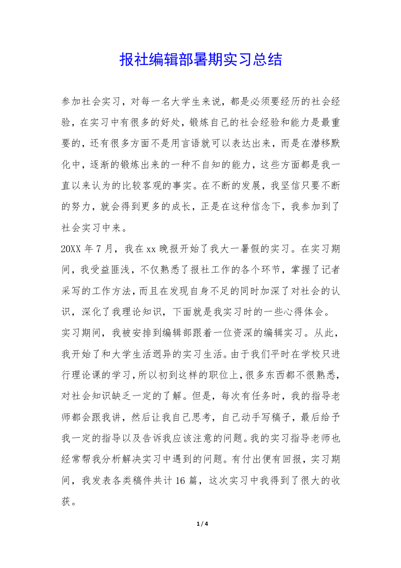 报社编辑部暑期实习总结-