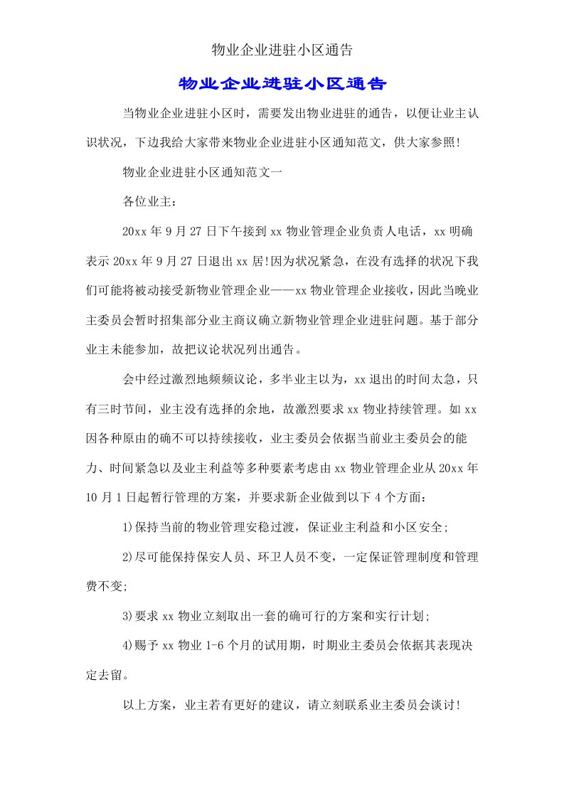 物业公司进驻小区公告