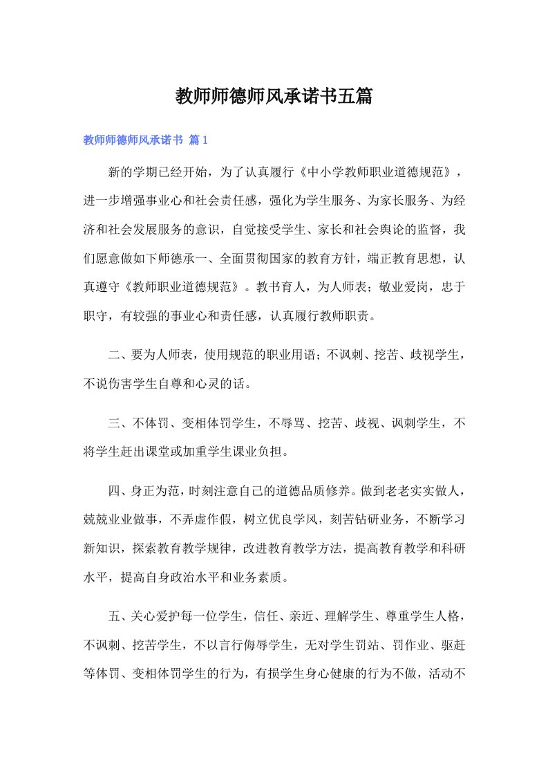 教师师德师风承诺书五篇