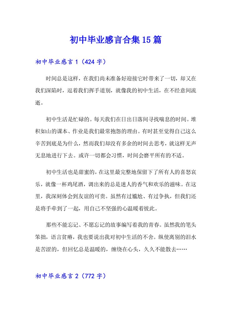 初中毕业感言合集15篇