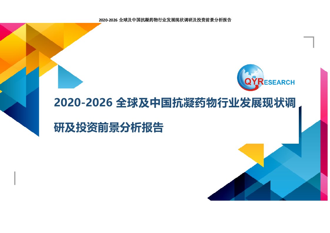 2020-2026全球及中国抗凝药物行业发展现状调研及投资前景分析报告