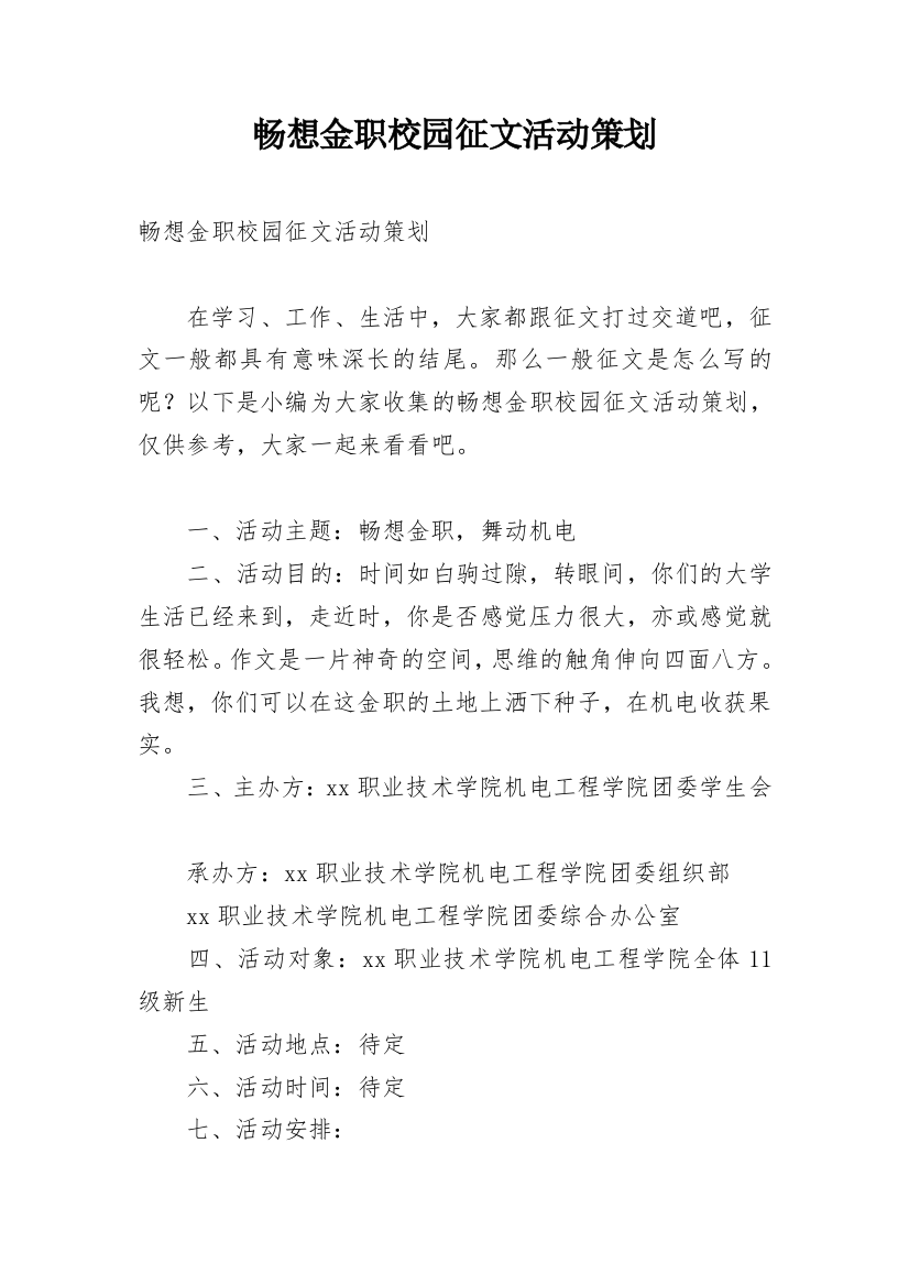 畅想金职校园征文活动策划