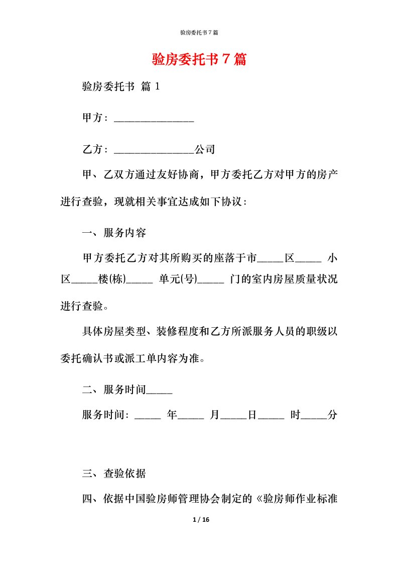 验房委托书7篇