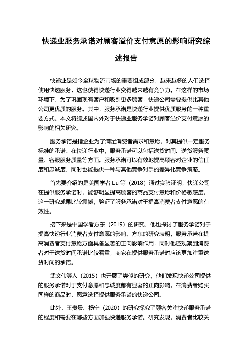 快递业服务承诺对顾客溢价支付意愿的影响研究综述报告