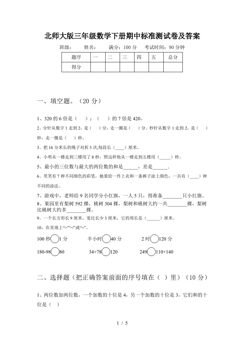 北师大版三年级数学下册期中标准测试卷及答案