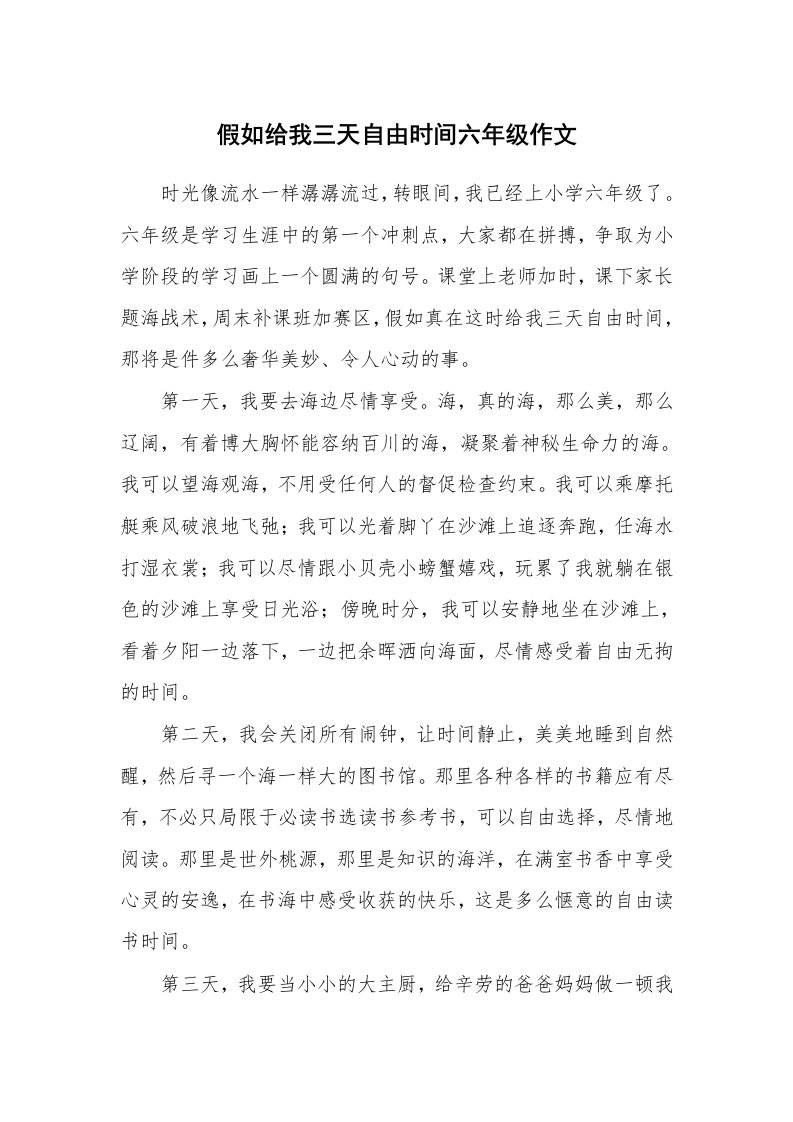 假如给我三天自由时间六年级作文