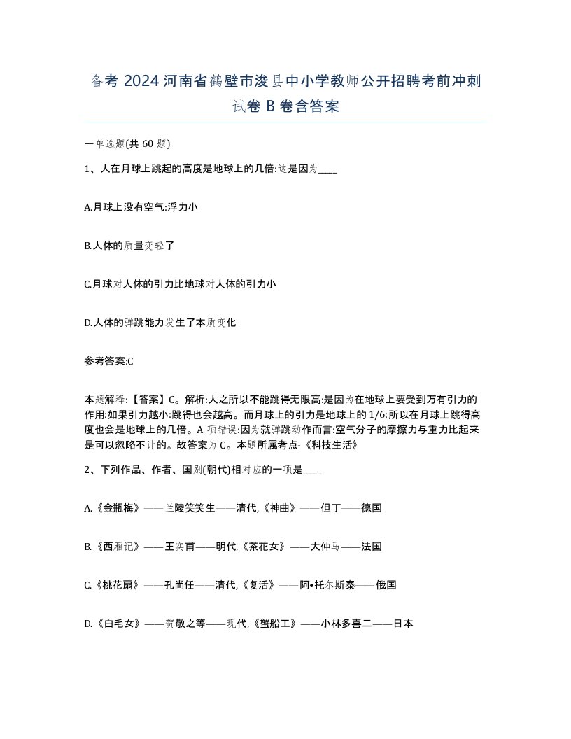 备考2024河南省鹤壁市浚县中小学教师公开招聘考前冲刺试卷B卷含答案