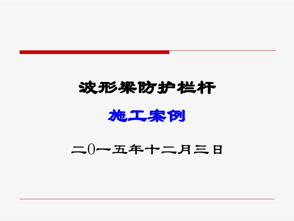 波形梁防护栏杆施工案例课件