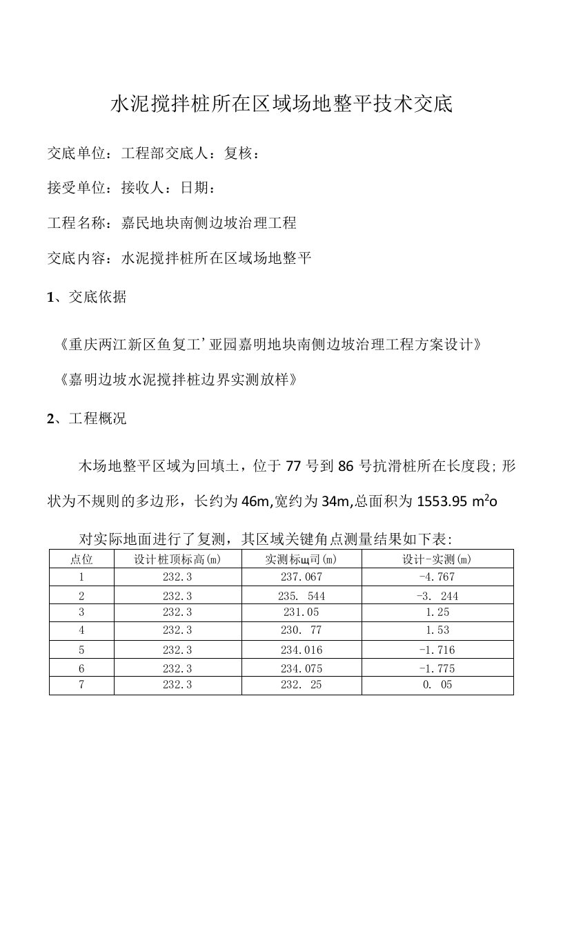 水泥搅拌桩区域整平技术交底