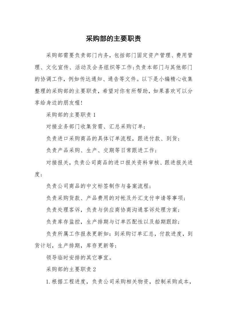 办公文秘_采购部的主要职责