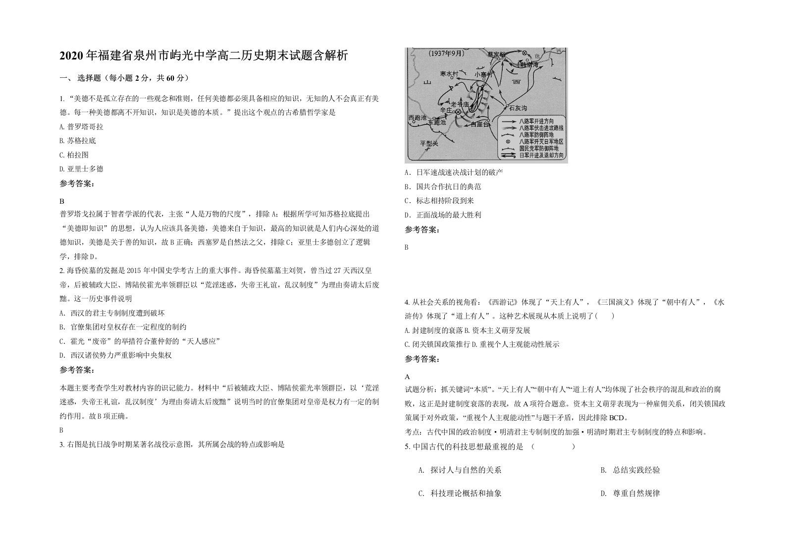 2020年福建省泉州市屿光中学高二历史期末试题含解析