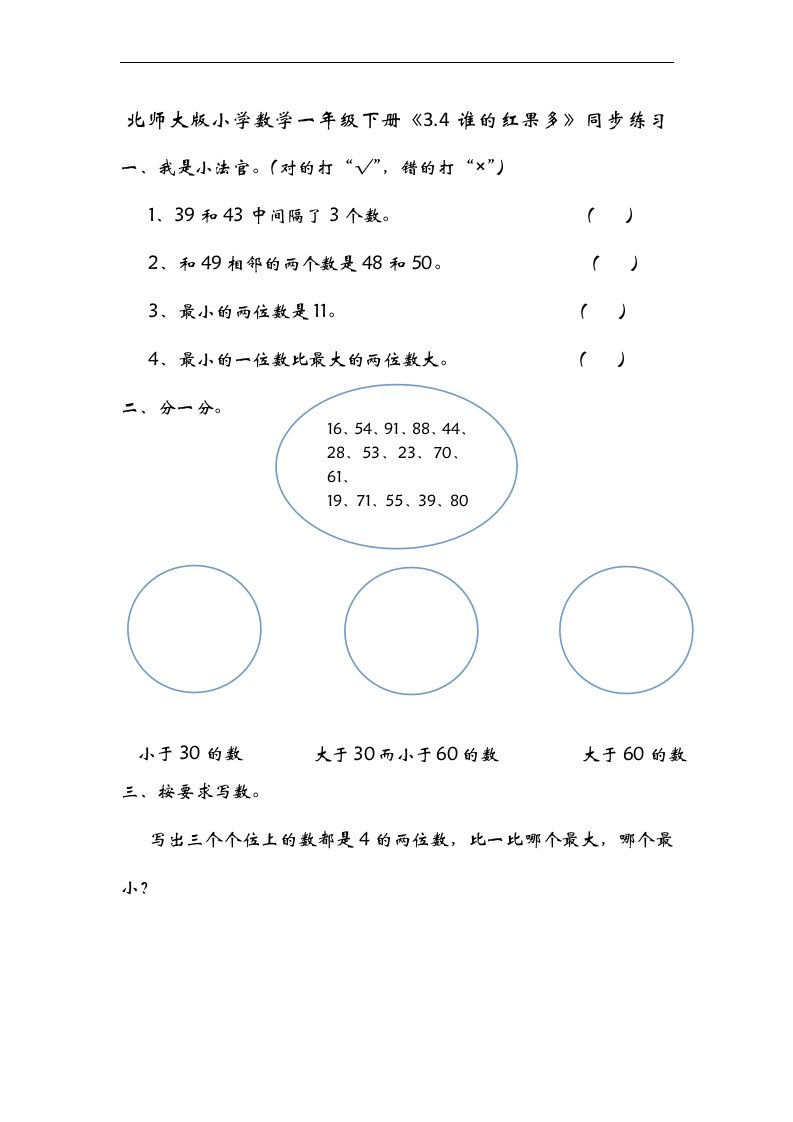 小学数学一年级下册3.4谁的红果多同步练习