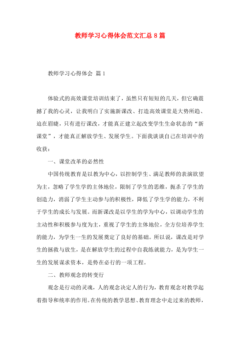 教师学习心得体会范文汇总8篇（二）