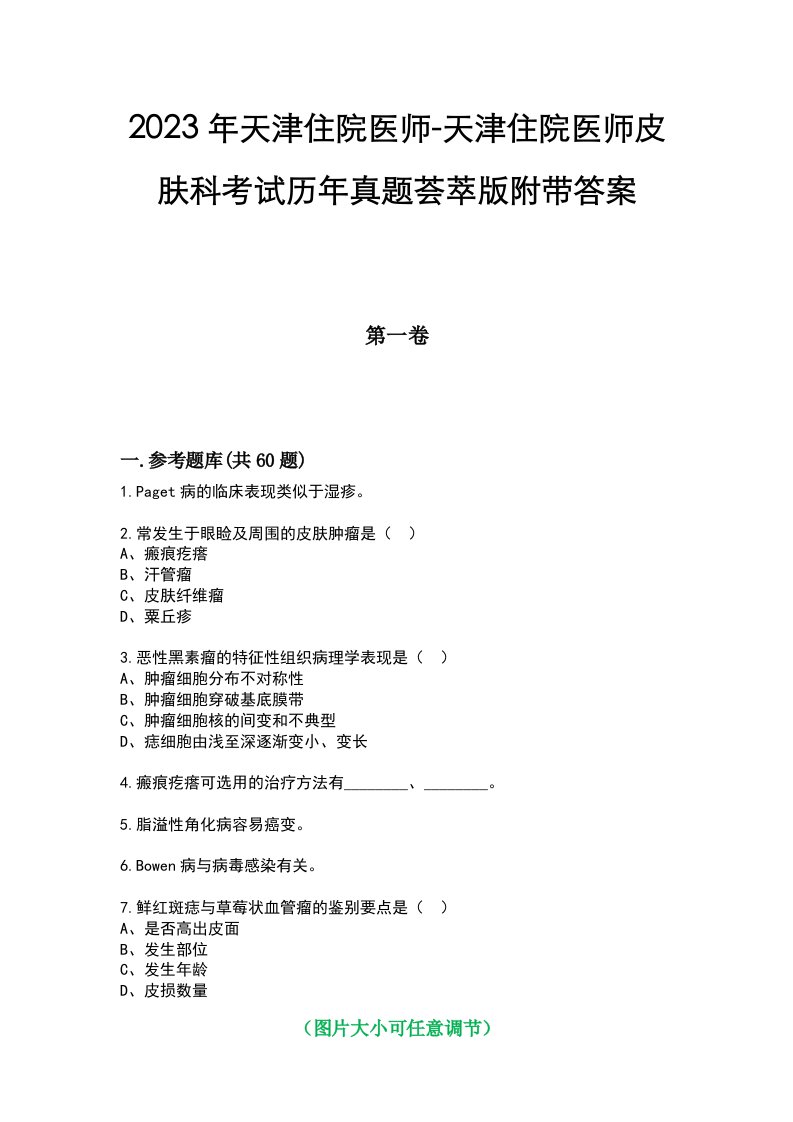 2023年天津住院医师-天津住院医师皮肤科考试历年真题荟萃版附带答案