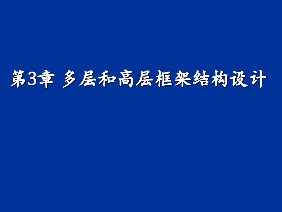 多层及高层框架结构设计经典讲义