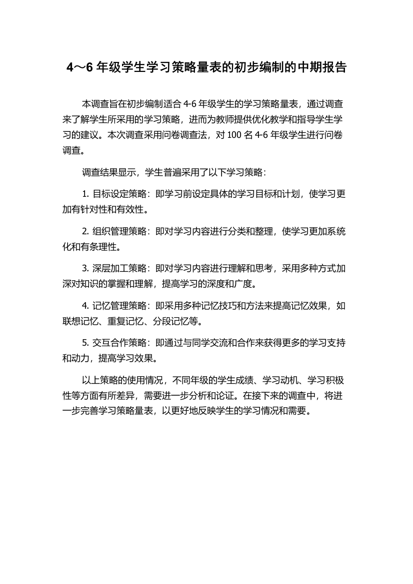 4～6年级学生学习策略量表的初步编制的中期报告